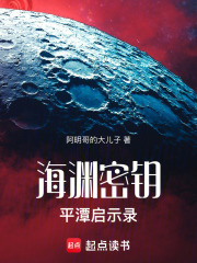 海渊密钥：平潭启示录在线阅读