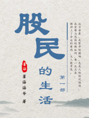 股民的生活第一部