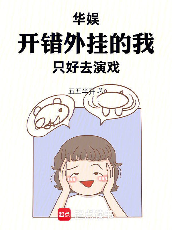 华娱，开错外挂的我只好去演戏在线阅读