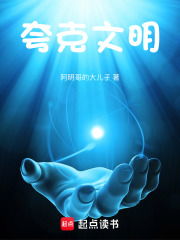 夸克文明在线阅读