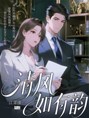 清风如有韵（江雪落作品）