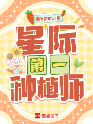 星际第一种植师封面