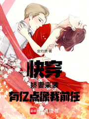 快穿娇妻来袭！有亿点像我前任！在线阅读