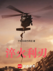 淬火利刃在线阅读