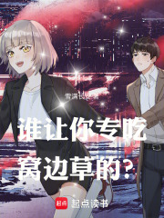 谁让你专