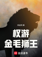 权游：金毛狮王最新章节在线阅读