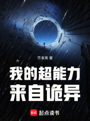 我的超能力来自诡异