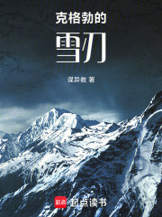 克格勃的雪刃在线阅读