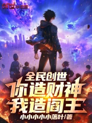 全民创世：你造财神，我造阎王！(青衫醉蟹) 小说在线阅读-首发起点中文