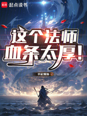 这个法师血条太厚！在线阅读