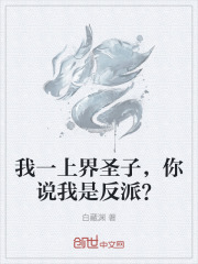 我一上界圣子，你说我是反派？
