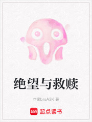 绝望与救赎在线阅读