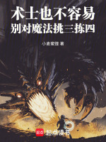 术士也不容易，别对魔法挑三拣四在线阅读