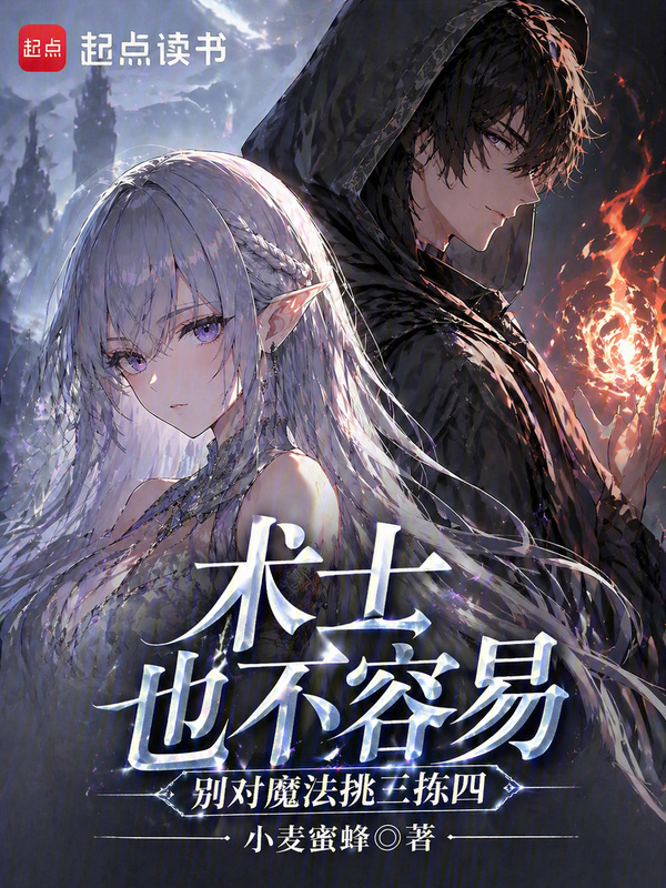 术士也不容易，别对魔法挑三拣四在线阅读