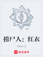 捞尸人：红衣最新章节在线阅读