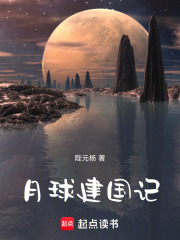 月球建国记
