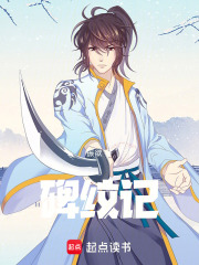 碑纹记在线阅读