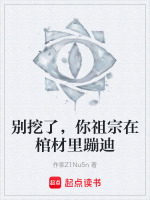 别挖了，你祖宗在棺材里蹦迪最新章节在线阅读