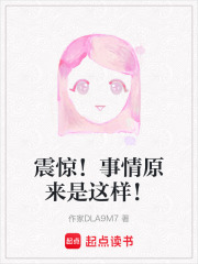 震惊！事情原来是这样！在线阅读