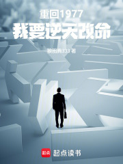 重回1977：我要逆天改命在线阅读
