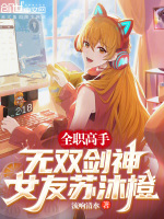 全职高手：无双剑神，女友苏沐橙封面