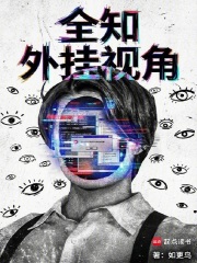 全知外挂视角在线阅读