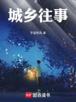 城乡往事最新章节在线阅读