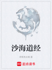 沙海道经在线阅读
