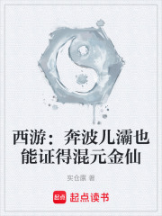 西游：奔波儿灞也能证得混元金仙