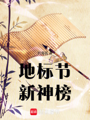 地标节：新神榜在线阅读