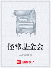 怪常基金会在线阅读