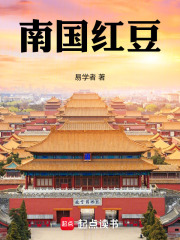 南国红豆：在线阅读