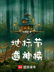 地标节：遴神榜在线阅读