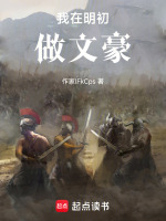 我在明初做文豪封面