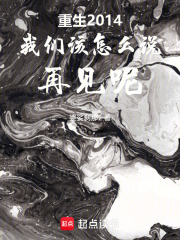 重生2014我们该怎么说再见呢在线阅读