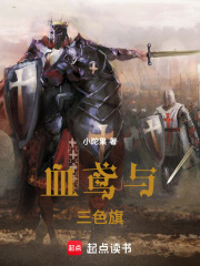 血鸢与三色旗在线阅读