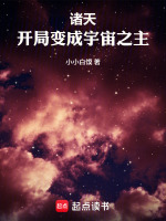 诸天，开局变成宇宙之主在线阅读