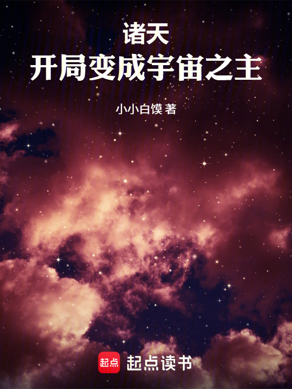 诸天，开局变成宇宙之主在线阅读