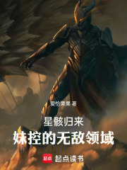 星骸归来：无敌领域在线阅读