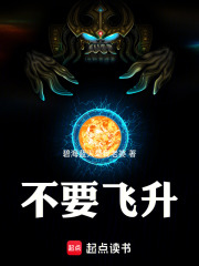不要飞升