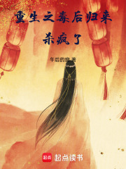 重生之毒后归来，杀疯了在线阅读