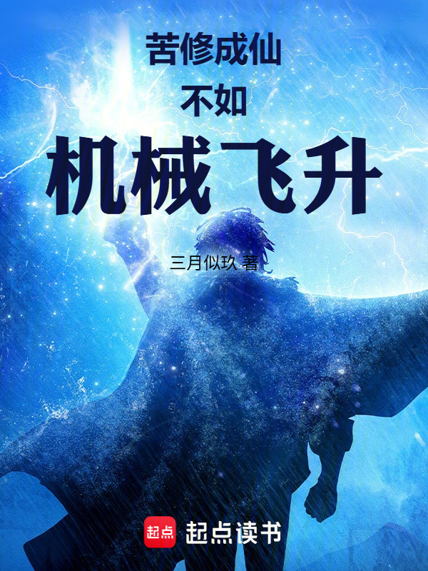 苦修成仙不如机械飞升(三月似玖)小说在线阅读-首发起点中文网