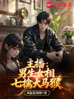 主播：男生女相七擒大马猴在线阅读