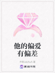 他的偏爱有偏差在线阅读
