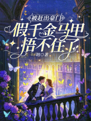 被赶出豪门，假千金马甲捂不住了