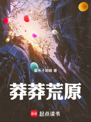 莽莽荒原在线阅读