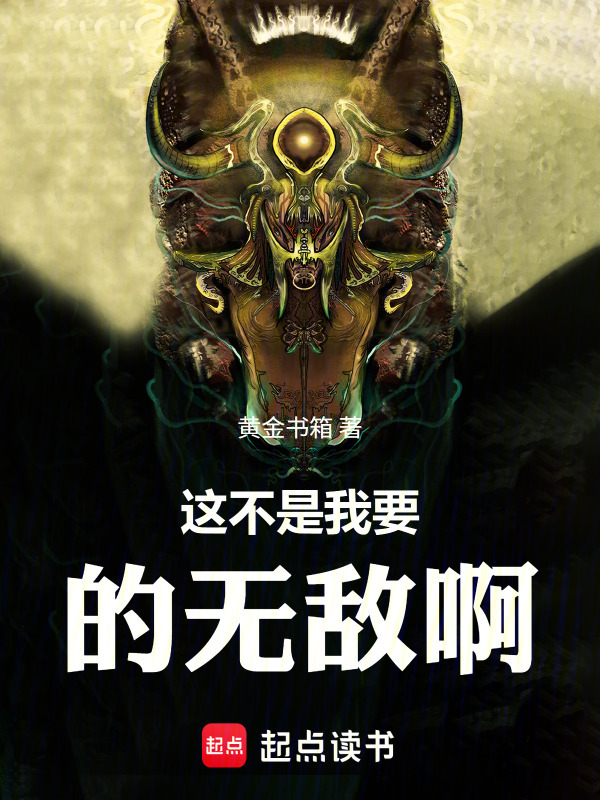这不是我要的无敌啊封面