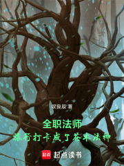 全职法师：旅行打卡成了苍木法神在线阅读