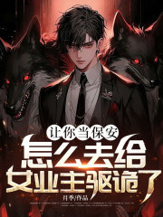 让你当保安，怎么去给女业主驱诡了？