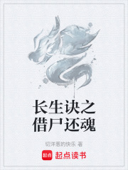 长生诀之借尸还魂在线阅读